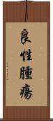 良性腫瘍 Scroll
