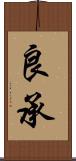 良承 Scroll