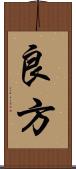 良方 Scroll