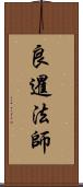 良暹法師 Scroll