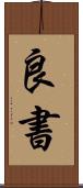良書 Scroll