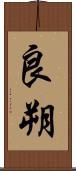 良朔 Scroll