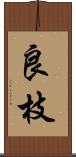 良枝 Scroll