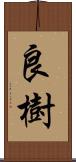 良樹 Scroll
