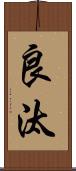 良汰 Scroll