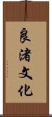 良渚文化 Scroll