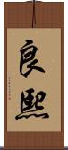 良熙 Scroll