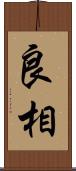 良相 Scroll