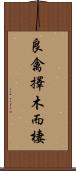 良禽擇木而棲 Scroll