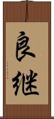 良継 Scroll