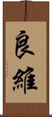 良維 Scroll