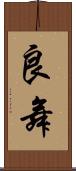 良舞 Scroll