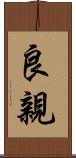 良親 Scroll