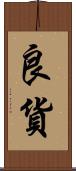 良貨 Scroll