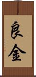 良金 Scroll