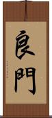 良門 Scroll