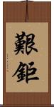 艱鉅 Scroll