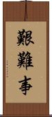 艱難事 Scroll