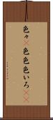 色々(P) Scroll