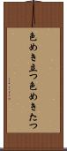 色めき立つ Scroll