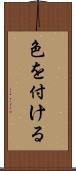 色を付ける Scroll