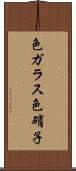 色ガラス Scroll