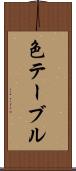 色テーブル Scroll