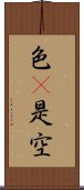 色卽是空 Scroll