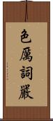 色厲詞嚴 Scroll