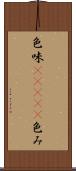 色味(ateji) Scroll