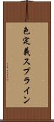 色定義スプライン Scroll