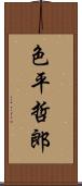 色平哲郎 Scroll