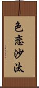 色恋沙汰 Scroll