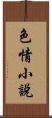 色情小說 Scroll