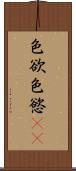 色欲 Scroll