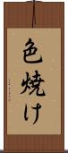 色焼け Scroll