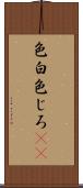 色白 Scroll