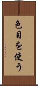 色目を使う Scroll