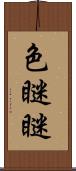色瞇瞇 Scroll