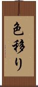 色移り Scroll