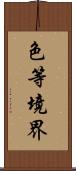 色等境界 Scroll