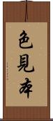 色見本 Scroll