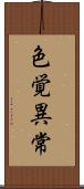 色覚異常 Scroll