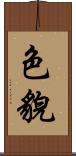 色貌 Scroll