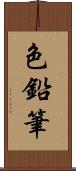 色鉛筆 Scroll