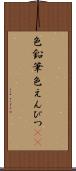 色鉛筆 Scroll