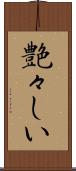 艶々しい Scroll