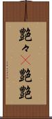 艶々(P) Scroll