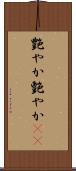 艶やか Scroll
