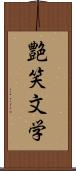 艶笑文学 Scroll